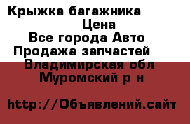 Крыжка багажника Nissan Pathfinder  › Цена ­ 13 000 - Все города Авто » Продажа запчастей   . Владимирская обл.,Муромский р-н